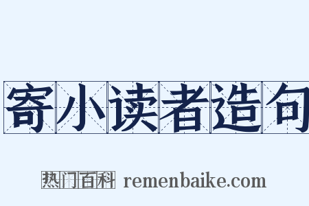 寄小读者造句是什么意思的图片